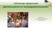 Выступление в 2018 г. на районном методическом объединении учителей начальных классов Отличие проектной деятельности от исследовательской (презентация) презентация к уроку