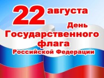 Праздник Российского флага. материал (подготовительная группа)