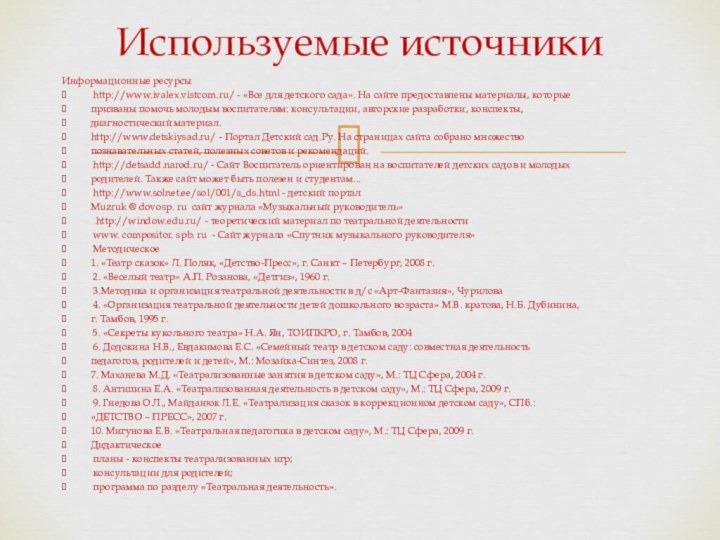 Информационные ресурсы http://www.ivalex.vistcom.ru/ - «Все для детского сада». На сайте предоставлены материалы,