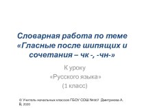 Словарная работа по теме Гласные после шипящих и сочетания – чк -, -чн- презентация к уроку по русскому языку (1 класс)