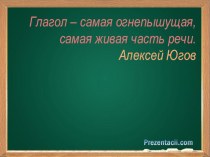 Обобщение знаний о глаголе план-конспект урока по русскому языку (4 класс) по теме