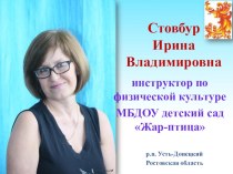Стовбур Ирина Владимировна презентация по физкультуре по теме