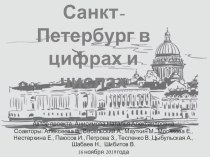 Санкт-Петербург в числах и цифрах презентация к уроку по математике (3 класс)