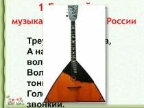 Русские народные музыкальные инструменты презентация к уроку по музыке (2 класс)
