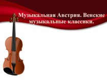 Музыкальная Австрия. Венские классики презентация к уроку по музыке (4 класс) по теме