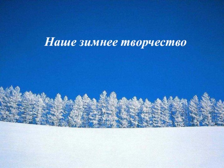 «Наше зимнее творчество»   Наше зимнее творчество