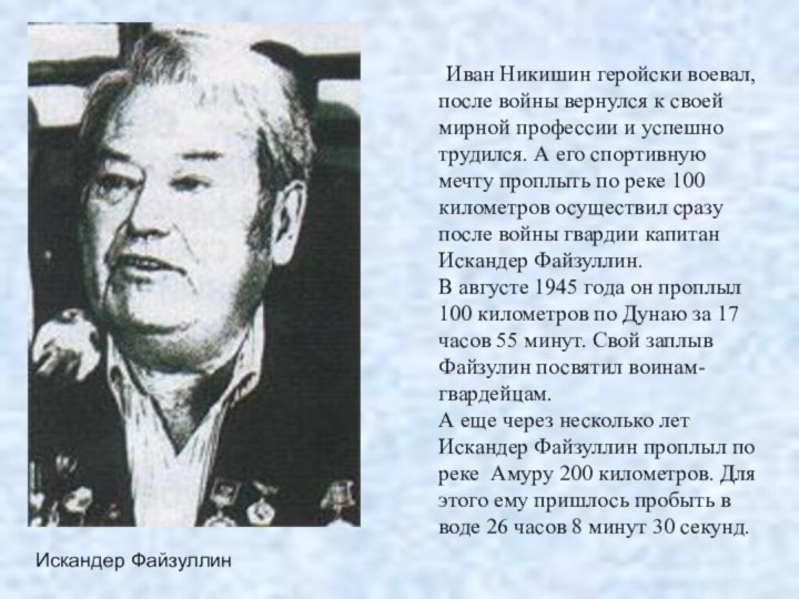 Иван Никишин геройски воевал, после войны вернулся к своей мирной профессии