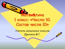 Тема:Число 10. Состав числа 10. презентация к уроку по математике (1 класс)