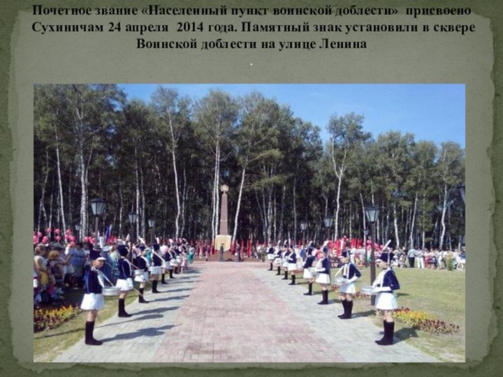 Почетное звание «Населенный пункт воинской доблести» присвоено Сухиничам 24 апреля 