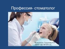 Профессия стоматолог презентация к уроку (средняя группа)