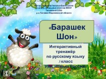Интерактивный тренажер Барашек Шон тренажёр по русскому языку (3 класс)