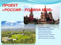 Проект Россия - Родина моя! презентация к уроку по окружающему миру (подготовительная группа) по теме