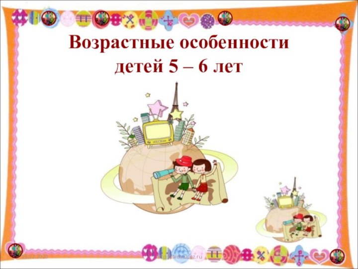 Возрастные особенности  детей 5 – 6 летhttp://aida.ucoz.ru