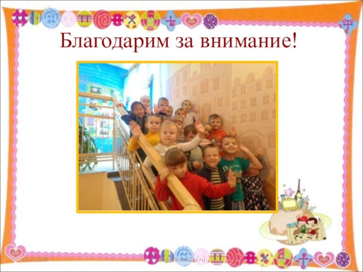 http://aida.ucoz.ruБлагодарим за внимание!