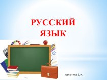 Тайны устной речи план-конспект урока по русскому языку (1 класс)