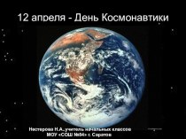 12 апреля - День Космонавтики презентация к уроку (1, 2 класс)
