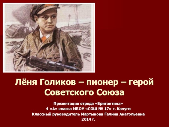 Лёня Голиков – пионер – герой Советского СоюзаПрезентация отряда «Бригантина» 4 «А»