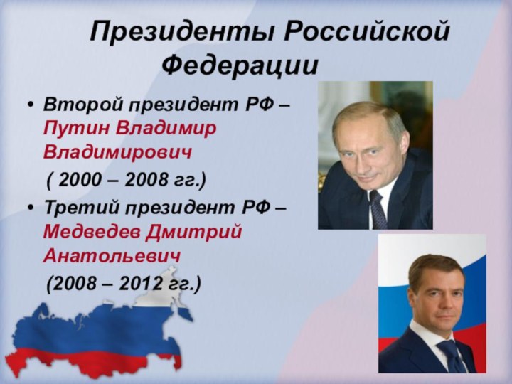 Президенты Российской         ФедерацииВторой