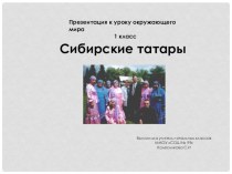 Сибирские татары презентация к уроку (1 класс)