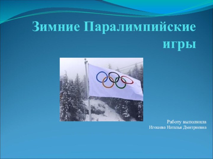 Зимние Паралимпийские игрыРаботу выполнила Игошева Наталья Дмитриевна