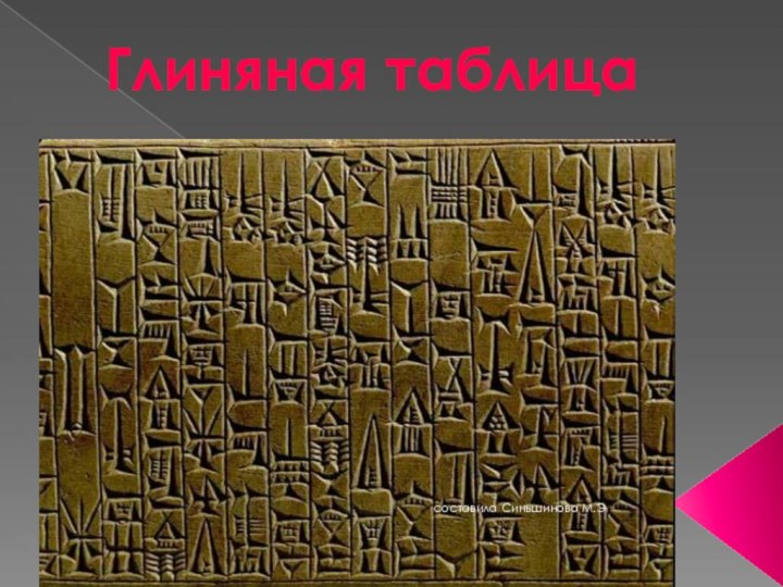 Глиняная таблицасоставила Синьшинова М.Э