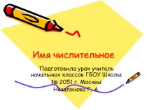 Презентация урока по русскому языку : Имя Числительное  презентация к уроку по русскому языку