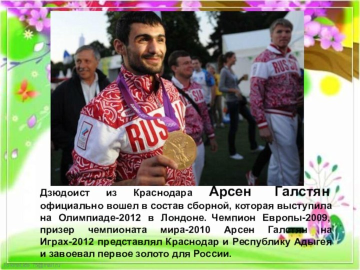 Дзюдоист из Краснодара Арсен Галстян официально вошел в состав сборной, которая выступила
