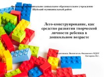 Лего - конструирование, как средство развития творческой личности ребенка в дошкольном возрасте презентация