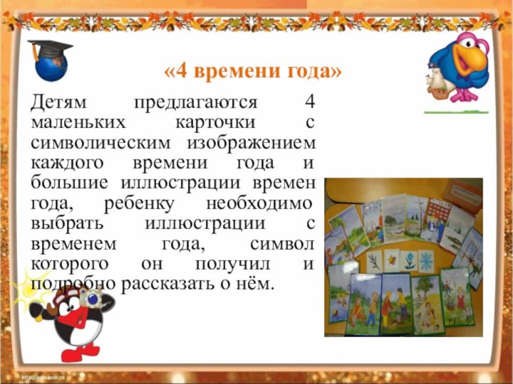 «4 времени года» Детям предлагаются 4 маленьких карточки с символическим изображением каждого