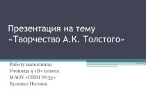 Презентация Творчество Алексея Толстого презентация к уроку по чтению (4 класс)