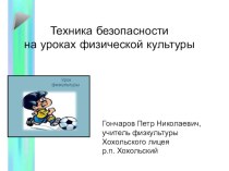 Презентация Правила техники безопасности на уроках физкультуры презентация к уроку по физкультуре (1, 2, 3, 4 класс) по теме