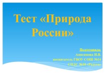 Тест для родителей Природа России презентация к уроку ( группа)