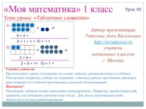 Математика. 1 класс. Урок 88. Табличное сложение - Презентация презентация к уроку по математике (1 класс) по теме