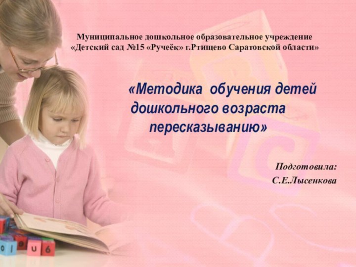 Муниципальное дошкольное образовательное учреждение  «Детский сад №15 «Ручеёк» г.Ртищево Саратовской области»