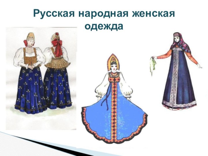 Русская народная женская одежда