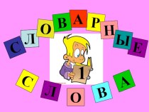 Словарные слова презентация к уроку по русскому языку (1 класс) по теме