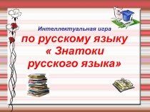 Интеллектуальная игра по русскому языку презентация к уроку по русскому языку (2 класс)