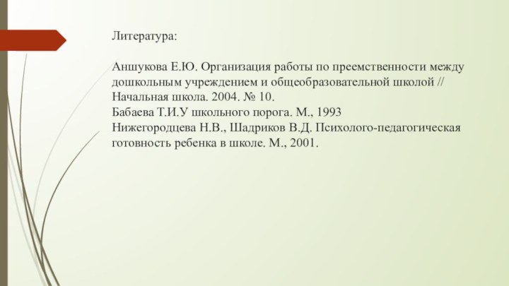 Литература:  Аншукова Е.Ю. Организация работы по преемственности между дошкольным учреждением и