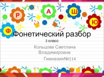 Фонетический разбор презентация к уроку по русскому языку (2, 3 класс)