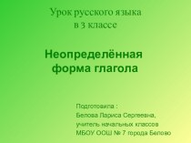Неопределённая форма глагола презентация по русскому языку по теме