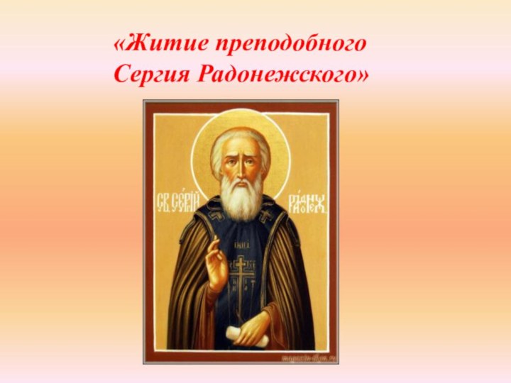«Житие преподобного Сергия Радонежского»
