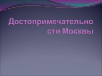 презентация Достопримечательности Москвы классный час по окружающему миру (3 класс) по теме