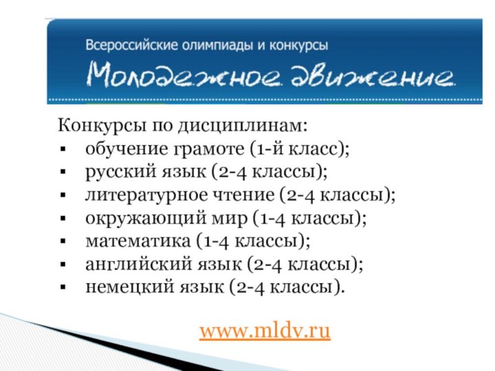 Конкурсы по дисциплинам:обучение грамоте (1-й класс); русский язык (2-4 классы); литературное чтение