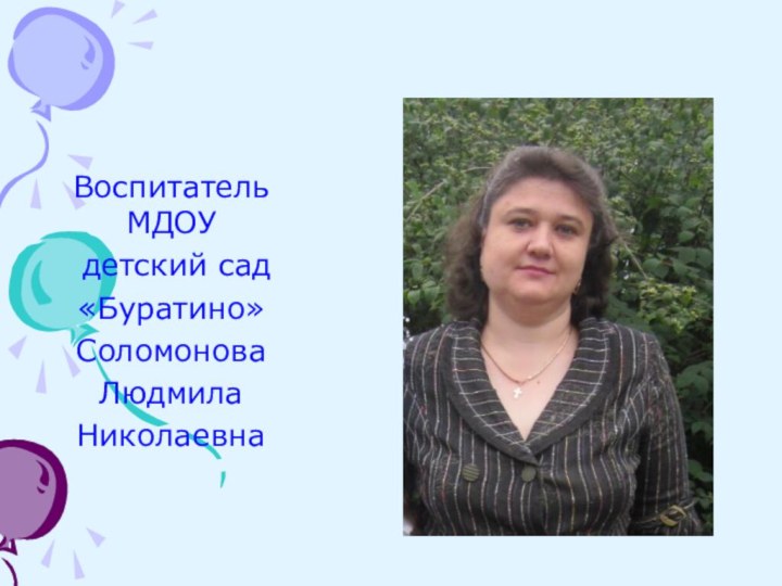 Воспитатель МДОУ детский сад«Буратино»СоломоноваЛюдмилаНиколаевна