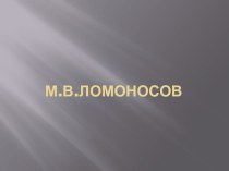 Презентация по лит.чтению М.В.Ломоносов презентация к уроку по чтению (4 класс)