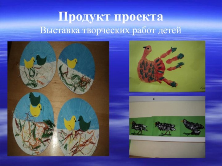 Продукт проекта Выставка творческих работ детей
