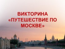 Интерактивная викторина Москва творческая работа учащихся (история) по теме