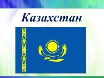 Презентация Казахский народ презентация к уроку (старшая группа) по теме