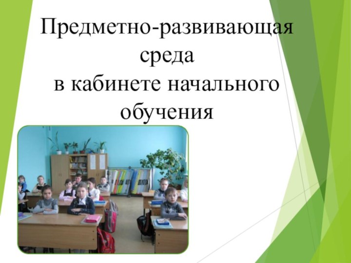 Предметно-развивающая среда  в кабинете начального обучения