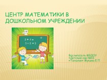 Презентация по математике презентация к уроку по математике (старшая группа)
